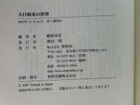 大日如来の世界 春秋社 頼富 本宏