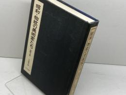 昭和・物故の美術家たち: 追悼文集 大日本絵画 中島 理壽