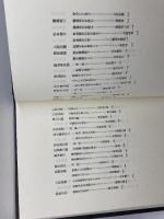 昭和・物故の美術家たち: 追悼文集 大日本絵画 中島 理壽