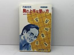 駒の上手な使い方 ハンディ版: 内藤将棋 駒別次の妙手は (ホーム・ライブラリー 現代将棋読本 初級編) ひばり書房 内藤 國雄