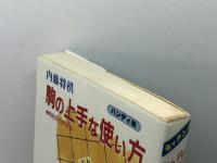 駒の上手な使い方 ハンディ版: 内藤将棋 駒別次の妙手は (ホーム・ライブラリー 現代将棋読本 初級編) ひばり書房 内藤 國雄