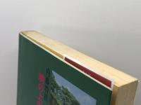 駒の上手な使い方 ハンディ版: 内藤将棋 駒別次の妙手は (ホーム・ライブラリー 現代将棋読本 初級編) ひばり書房 内藤 國雄