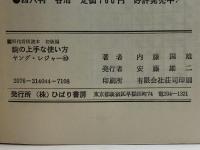 駒の上手な使い方 ハンディ版: 内藤将棋 駒別次の妙手は (ホーム・ライブラリー 現代将棋読本 初級編) ひばり書房 内藤 國雄