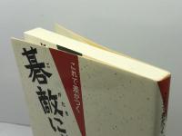 これで差がつく碁敵に勝つ秘策 日本棋院 日本棋院