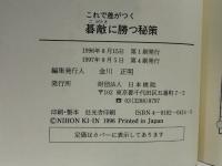 これで差がつく碁敵に勝つ秘策 日本棋院 日本棋院