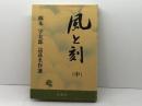 風と刻 中: 橋本宇太郎詰碁名作選 松籟社 橋本 宇太郎