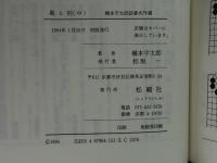 風と刻 中: 橋本宇太郎詰碁名作選 松籟社 橋本 宇太郎