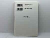 女流詰碁集 日本棋院 日本棋院女流棋士会
