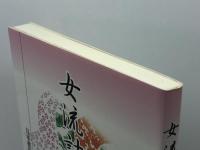 女流詰碁集 日本棋院 日本棋院女流棋士会