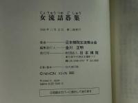 女流詰碁集 日本棋院 日本棋院女流棋士会