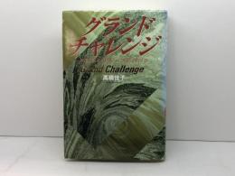 グランドチャレンジ: 20世紀から21世紀への断層を超える 三宝出版 高橋 佳子