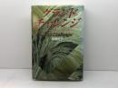 グランドチャレンジ: 20世紀から21世紀への断層を超える 三宝出版 高橋 佳子