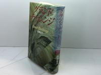 グランドチャレンジ: 20世紀から21世紀への断層を超える 三宝出版 高橋 佳子