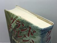 グランドチャレンジ: 20世紀から21世紀への断層を超える 三宝出版 高橋 佳子