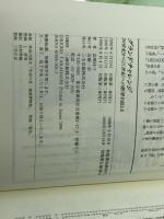 グランドチャレンジ: 20世紀から21世紀への断層を超える 三宝出版 高橋 佳子