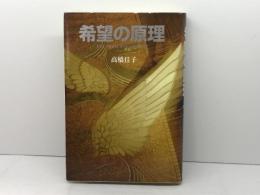 希望の原理 三宝出版 高橋 佳子