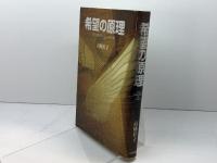 希望の原理 三宝出版 高橋 佳子