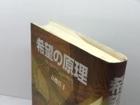 希望の原理 三宝出版 高橋 佳子