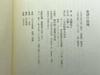 希望の原理 三宝出版 高橋 佳子