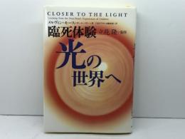 臨死体験光の世界へ 阪急コミュニケーションズ メルヴィン モース