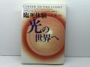 臨死体験光の世界へ 阪急コミュニケーションズ メルヴィン モース