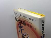 臨死体験光の世界へ 阪急コミュニケーションズ メルヴィン モース