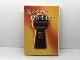 光のなかに再び生まれて: 臨死体験から学ぶ人生の意味 人文書院 シェリー サザランド