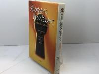 光のなかに再び生まれて: 臨死体験から学ぶ人生の意味 人文書院 シェリー サザランド