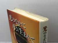 光のなかに再び生まれて: 臨死体験から学ぶ人生の意味 人文書院 シェリー サザランド