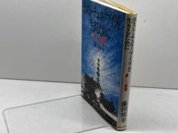 ポスト・チェルノブイリを生きるために: 暮しと原発 御茶の水書房 藤田 祐幸