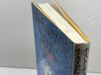 ポスト・チェルノブイリを生きるために: 暮しと原発 御茶の水書房 藤田 祐幸