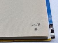 ポスト・チェルノブイリを生きるために: 暮しと原発 御茶の水書房 藤田 祐幸