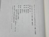 ポスト・チェルノブイリを生きるために: 暮しと原発 御茶の水書房 藤田 祐幸
