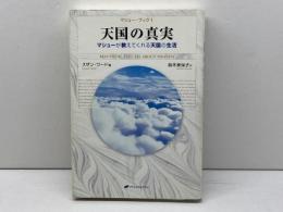 天国の真実―マシューが教えてくれる天国の生活 (マシュー・ブック1) (マシューブック 1) ナチュラルスピリット スザン・ワード