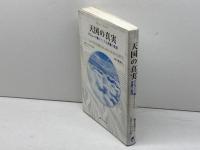 天国の真実―マシューが教えてくれる天国の生活 (マシュー・ブック1) (マシューブック 1) ナチュラルスピリット スザン・ワード