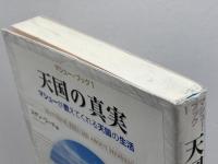 天国の真実―マシューが教えてくれる天国の生活 (マシュー・ブック1) (マシューブック 1) ナチュラルスピリット スザン・ワード