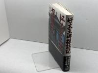 好太王碑探訪記 NHK出版 寺田 隆信