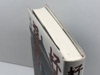 好太王碑探訪記 NHK出版 寺田 隆信