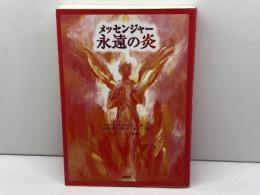 メッセンジャー永遠の炎 太陽出版 キリアコス・C. マルキデス