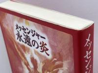 メッセンジャー永遠の炎 太陽出版 キリアコス・C. マルキデス
