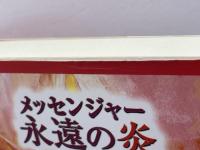 メッセンジャー永遠の炎 太陽出版 キリアコス・C. マルキデス