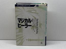マジカル ヒーラー 工作舎 スタンリー・クリップナー
