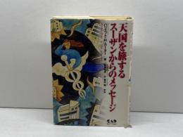 天国を旅するスーザンからのメッセージ