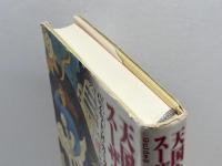 天国を旅するスーザンからのメッセージ