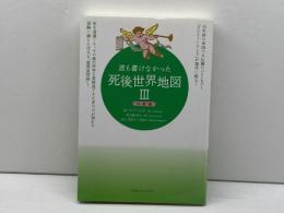 誰も書けなかった死後世界地図〈3〉完結編 コスモトゥーワン A. ファーニス