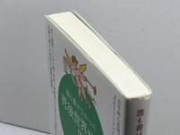 誰も書けなかった死後世界地図〈3〉完結編 コスモトゥーワン A. ファーニス