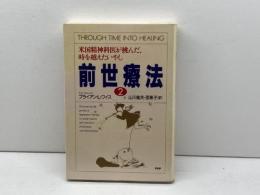 前世療法2 ― 米国精神科医が挑んだ、時を越えたいやし PHP研究所 ブライアン・L. ワイス