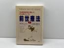 前世療法2 ― 米国精神科医が挑んだ、時を越えたいやし PHP研究所 ブライアン・L. ワイス