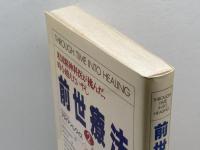 前世療法2 ― 米国精神科医が挑んだ、時を越えたいやし PHP研究所 ブライアン・L. ワイス