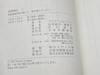 前世療法2 ― 米国精神科医が挑んだ、時を越えたいやし PHP研究所 ブライアン・L. ワイス